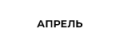 Апрель