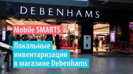 DEBENHAMS: Автоматизация инвентаризации на Mobile SMARTS в магазине сети одежды Debenhams