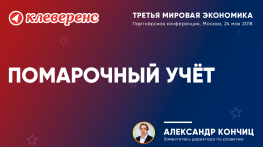 Александр Кончиц - Клеверенс. Конференция «Третья Мировая Экономика» 24.05.2018