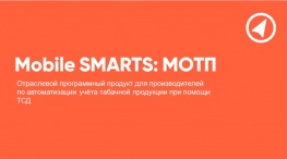 Mobile SMARTS: Склад 15 МОТП (табак) для производителей