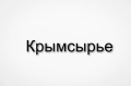 Крымсырьё