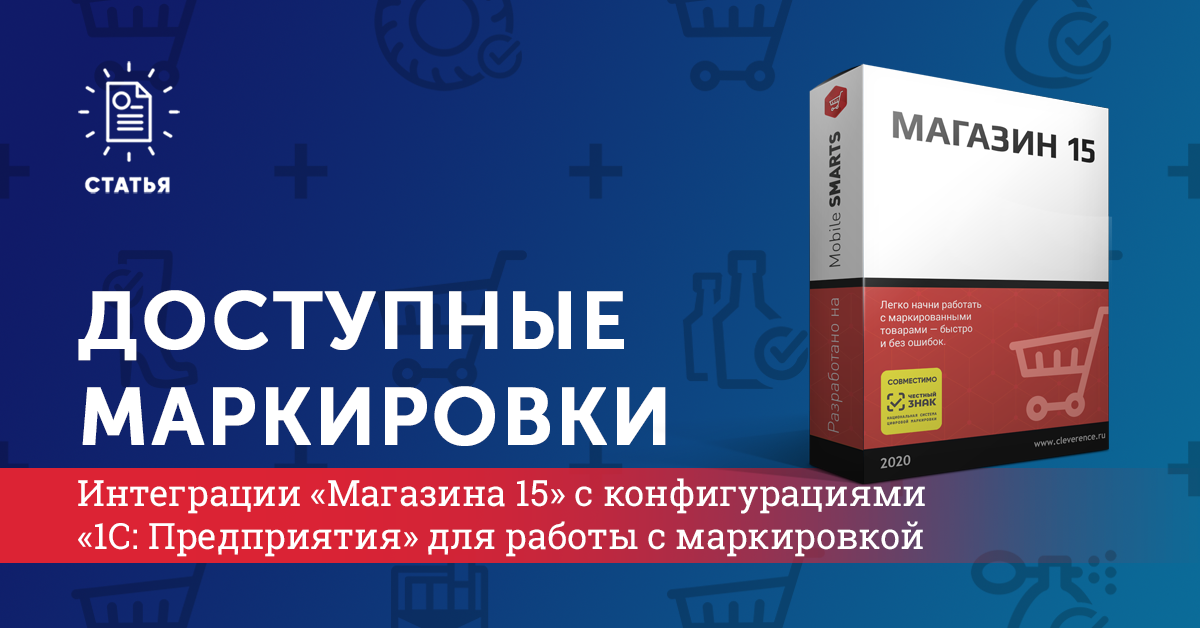 Интеграции «Магазина 15» с конфигурациями «1С: Предприятия» для работы с маркировкой