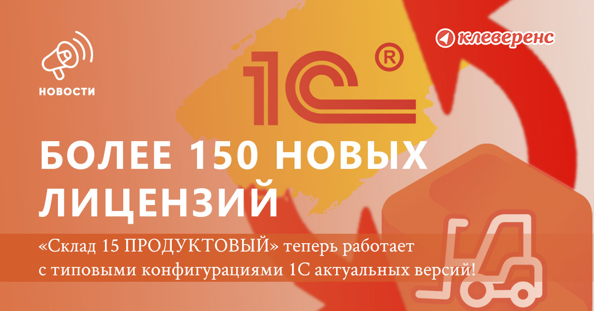 150 новых лицензий для «1С: Предприятия»