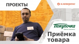 Приёмка товара в магазине «Покупочка»