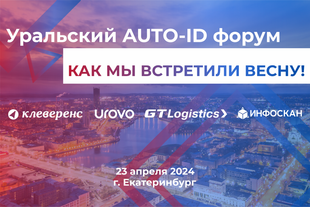 Итоги Уральского AUTO-ID Форума в Екатеринбурге!