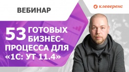 53 готовых бизнес процесса для «1С: Управление торговлей 11.4»