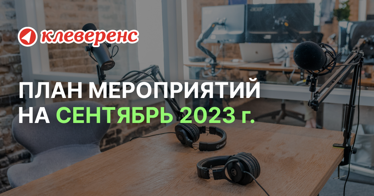 План мероприятий «Клеверенс» на сентябрь 2023 г.