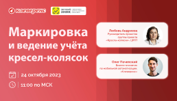 Вебинар | Маркировка и ведение учёта кресел-колясок