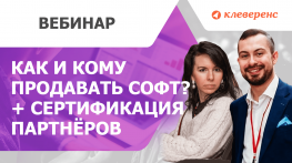 Как продавать софт для ТСД и как получать лиды от «Клеверенс»?