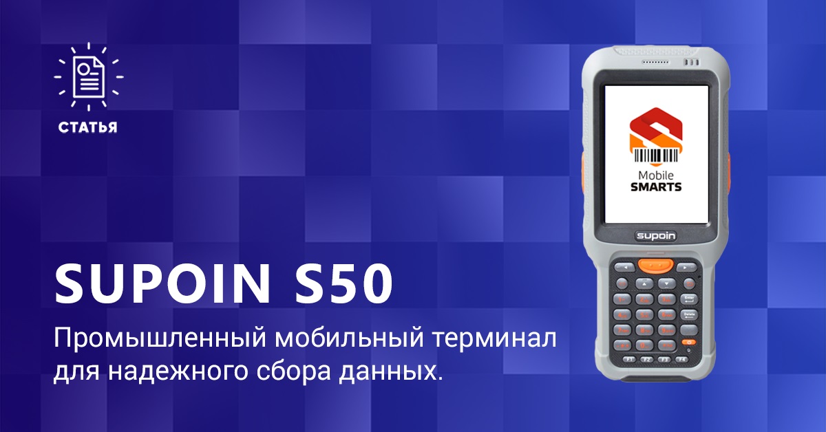 Supoin s50 и Supoin S50MR терминал сбора данных (TSD)