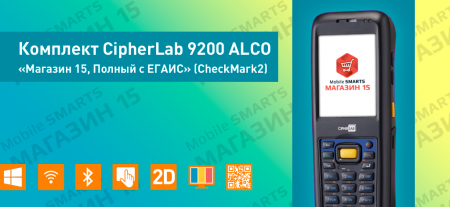 Комплект CipherLab 9200 ALCO «Магазин 15, Полный с ЕГАИС» (CheckMark2)