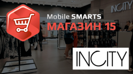 INCITY: Автоматизация на «Mobile SMARTS: Магазин 15»