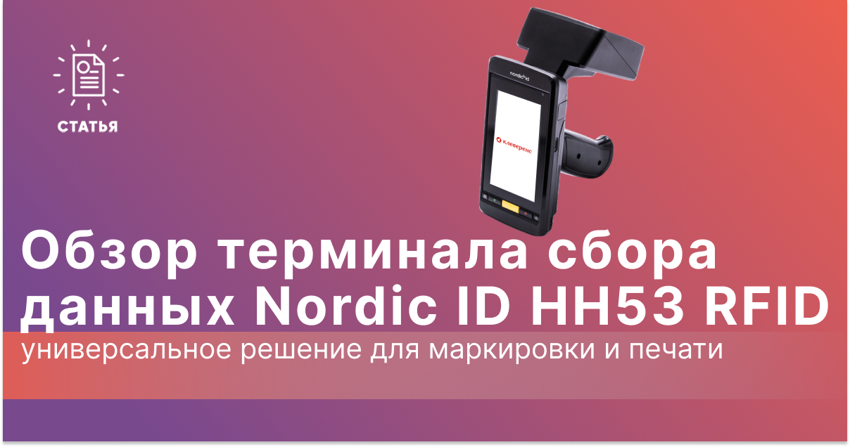 Обзор ТСД Nordic ID HH53 RFID: профессиональный инструмент для массовой инвентаризации