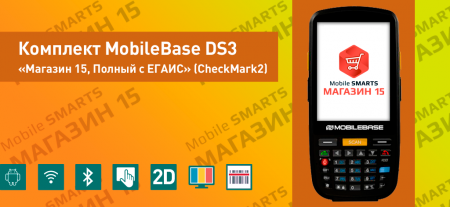 Комплект MobileBase DS3 «Магазин 15, Полный с ЕГАИС» (CheckMark2)