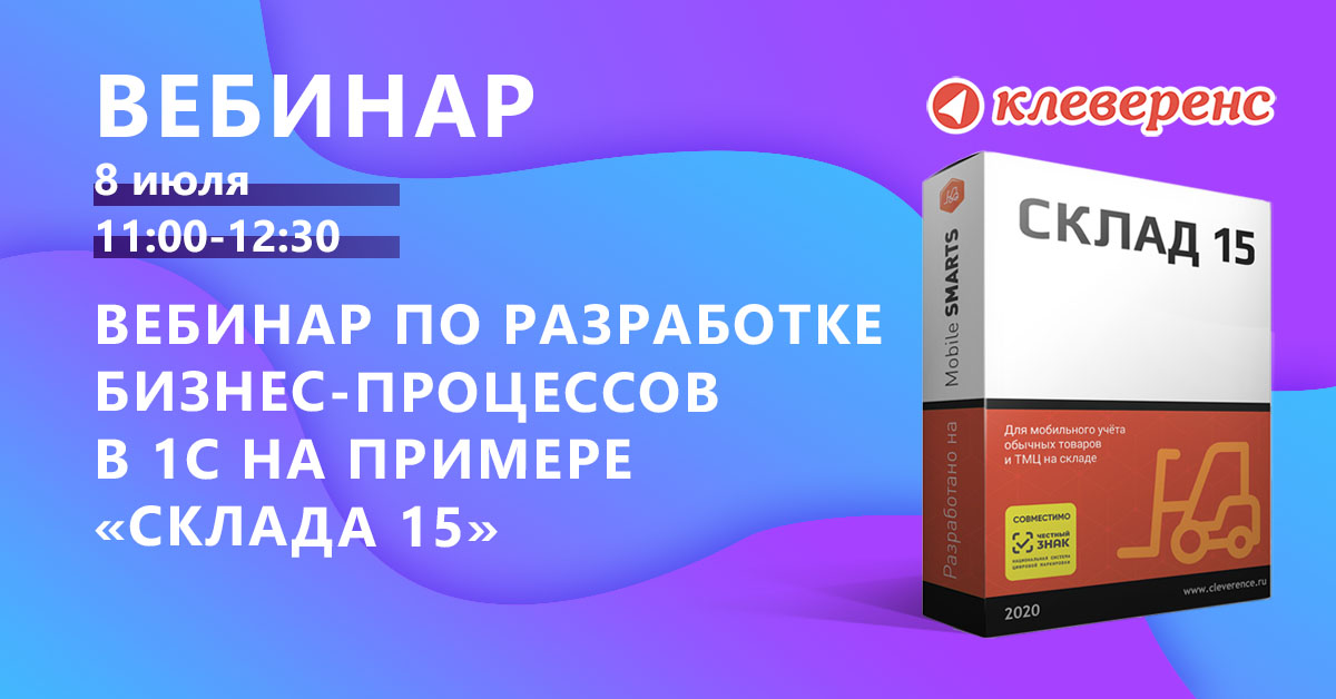 Клеверенс склад 15 расширенный. Склад 15 Клеверенс. Клеверенс mobile Smarts: склад. Mobile Smarts: склад 15. Склад 15, базовый.