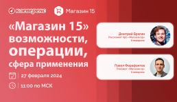 Вебинар | «Магазин 15» — возможности, операции, сфера применения