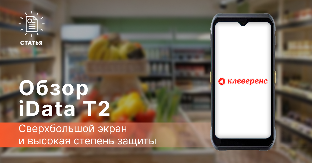 iData T2 — сверхбольшой экран и высокая степень защиты
