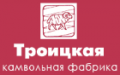 ТРОИЦКАЯ КАМВОЛЬНАЯ ФАБРИКА