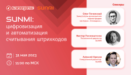  Вебинар | SUNMI: цифровизация и автоматизация считывания штрихкодов