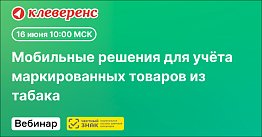 Мобильные решения для учёта маркированных товаров из табака