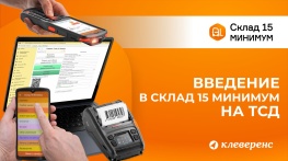 Введение в Склад 15 Минимум от Клеверенс: как работать со штрихкодами на ТСД и в 1С