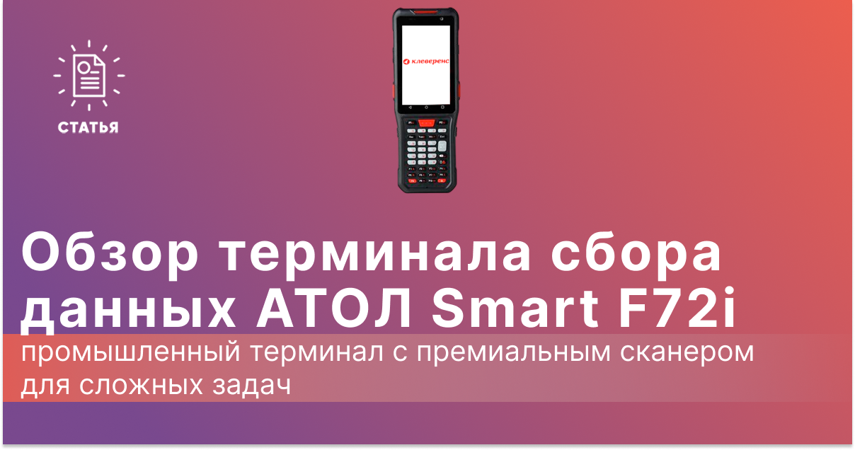 Обзор терминала сбора данных АТОЛ Smart F72i