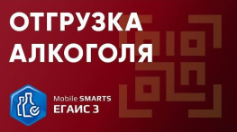 Операция «Отгрузка алкоголя» в программе «Mobile SMARTS: ЕГАИС 3»