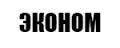 ЭКОНОМ