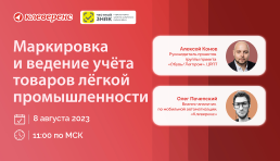  Вебинар | Маркировка и ведение учёта товаров лёгкой промышленности