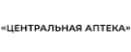 Центральная аптека