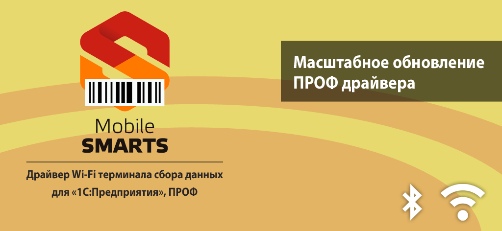 В новом релизе Драйвер Wi-Fi терминала сбора данных для «1С:Предприятия»
