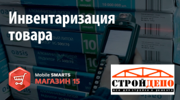 Стройдепо: инвентаризация c «Mobile SMARTS: Магазин 15». 