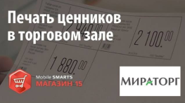 Мираторг: печать ценников с помощью «Mobile SMARTS: Магазин 15»