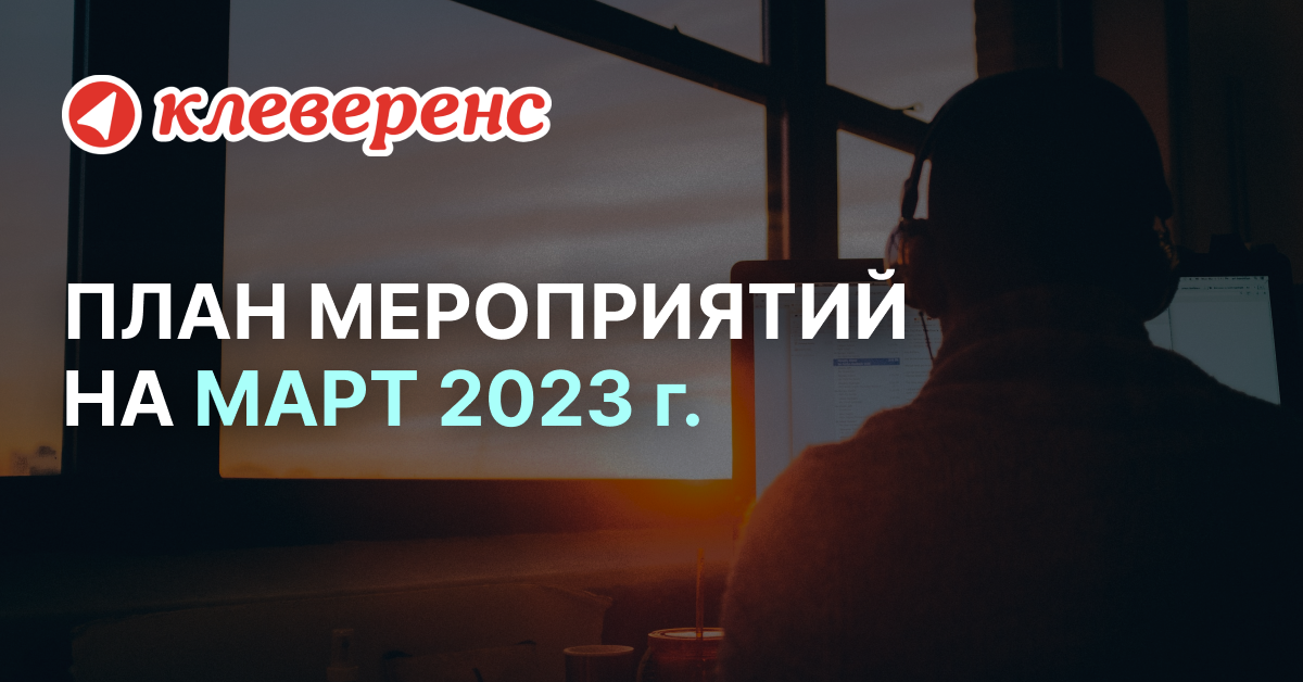 План мероприятий «Клеверенс» на март 2023 г.