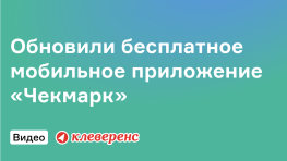 Обновили бесплатное мобильное приложение «Чекмарк»