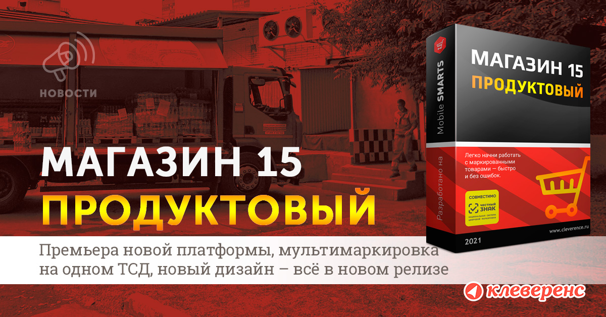 Мультимаркировка и новая платформа в «Магазине 15»