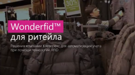 Проект по внедрению RFID в компании Миртек