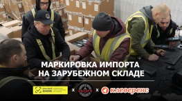 Маркировка импорта на зарубежном складе