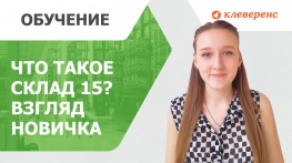 Что такое Склад 15 глазами новичка. Обучение для партнёров как быстро научиться продавать софт