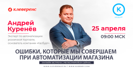Вебинар | Ошибки, которые мы совершаем при цифровизации магазина