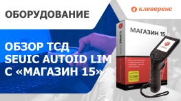 Обзор на ТСД «всё включено» MERTECH SEUIC AutoID LIM + «Магазин 15»