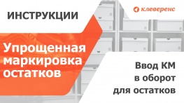 Ввод КМ в оборот на остатки по упрощённой схеме в «Кировке»