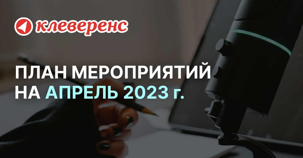 План мероприятий «Клеверенс» на апрель 2023 г.