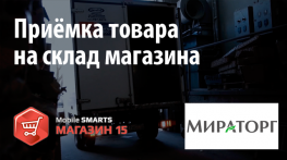 Мираторг: приёмка товара с помощью «Mobile SMARTS: Магазин 15» 