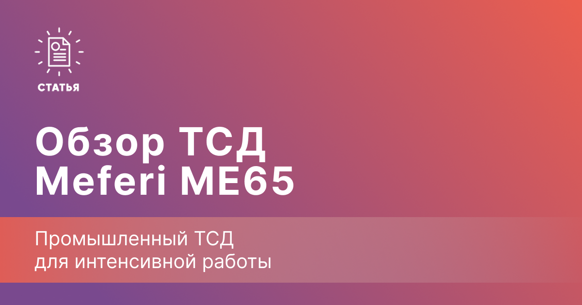 Meferi ME65 — промышленный ТСД для интенсивной работы