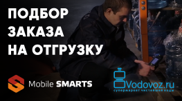 Водовоз: подбор заказа на отгрузку с помощью Mobile SMARTS