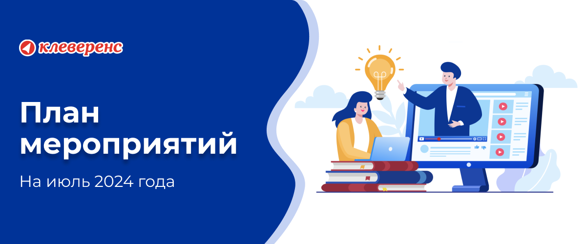 План мероприятий «Клеверенс» на июль 2024 г.
