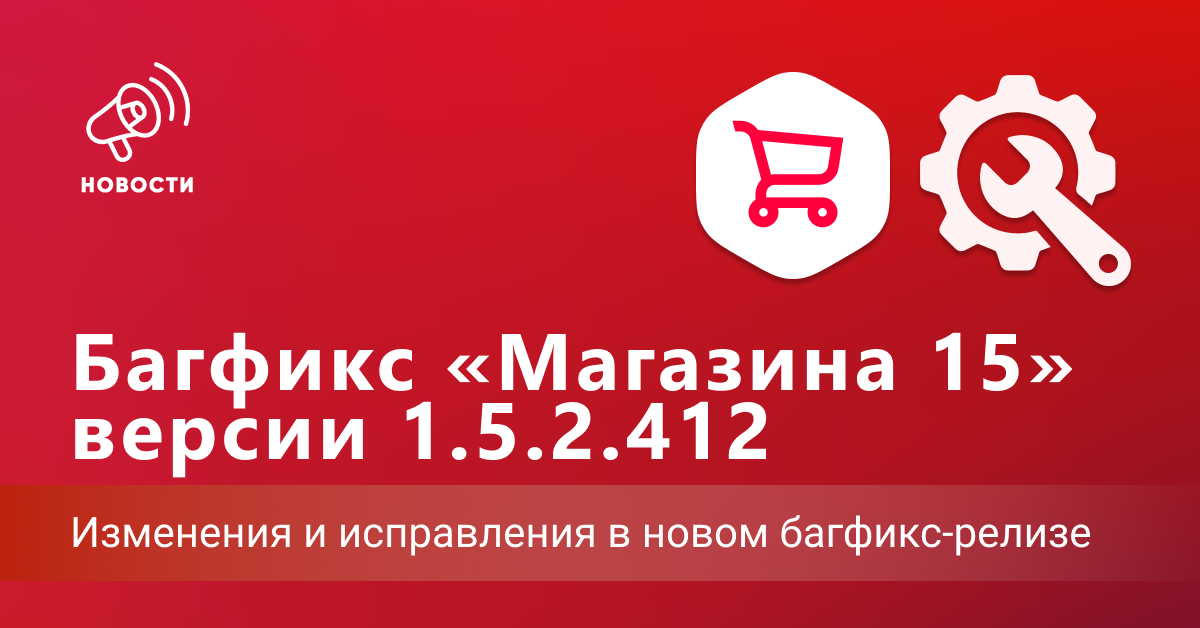 Багфикс «Магазина 15» версии 1.5.2.412
