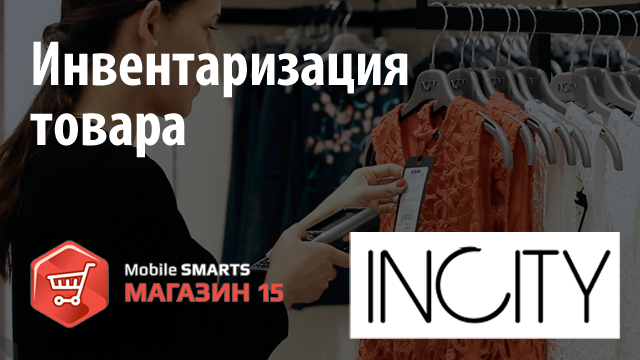 Склад 15 инвентаризация. Клеверенс магазин 15. Магазин 15 инвентаризация. Mobile Smarts: магазин 15. Клеверенс mobile Smarts: склад 15