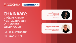  Вебинар | Chainway: цифровизация и автоматизация считывания штрихкодов
